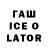 ГАШИШ Ice-O-Lator History Greenway